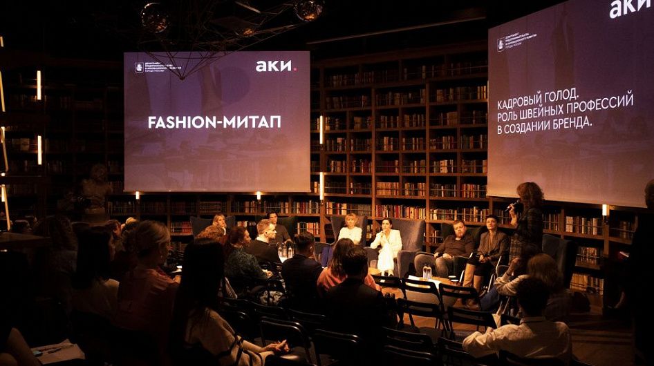 Представители fashion-индустрии обсудили, как решить проблему кадрового голода